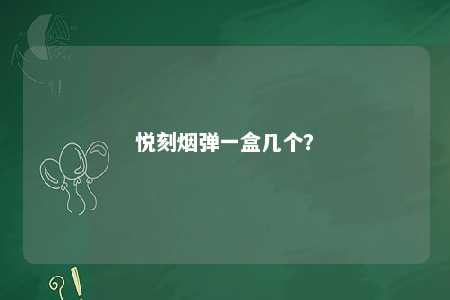 悦刻烟弹一盒几个？ 